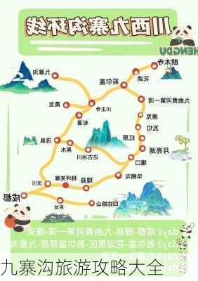 九寨沟旅游攻略大全