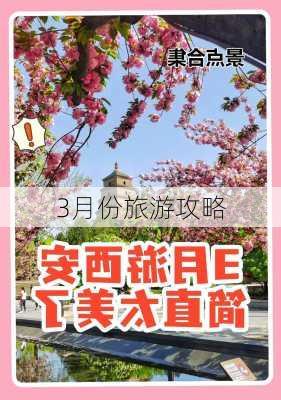 3月份旅游攻略