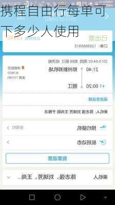 携程自由行每单可下多少人使用