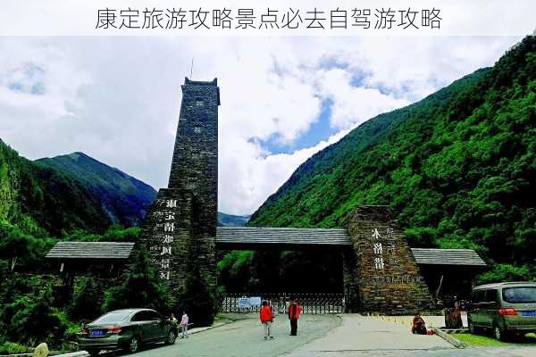 康定旅游攻略景点必去自驾游攻略