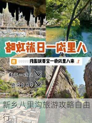 新乡八里沟旅游攻略自由行