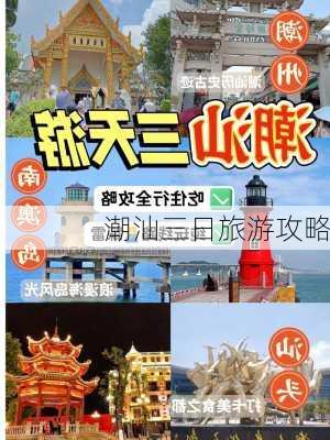 潮汕三日旅游攻略