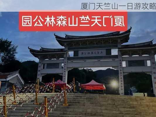 厦门天竺山一日游攻略