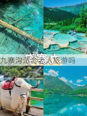 九寨沟适合老人旅游吗