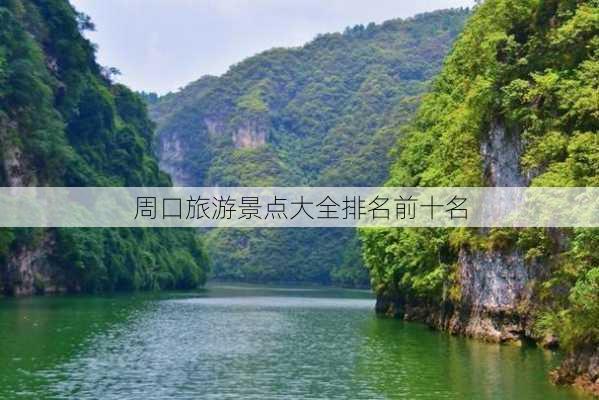 周口旅游景点大全排名前十名