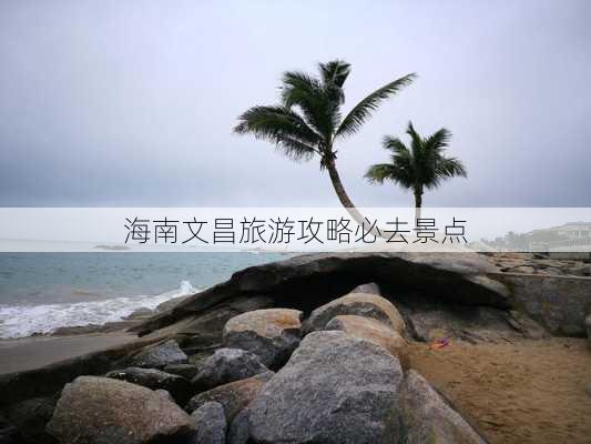 海南文昌旅游攻略必去景点