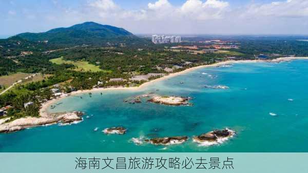 海南文昌旅游攻略必去景点