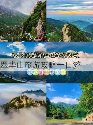 翠华山旅游攻略一日游