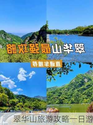 翠华山旅游攻略一日游