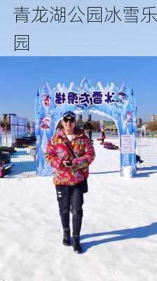 青龙湖公园冰雪乐园