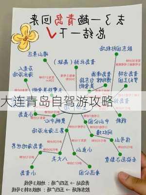 大连青岛自驾游攻略