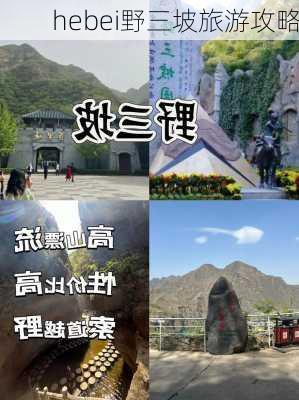 hebei野三坡旅游攻略