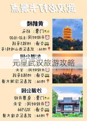 元旦武汉旅游攻略