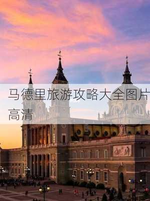 马德里旅游攻略大全图片高清