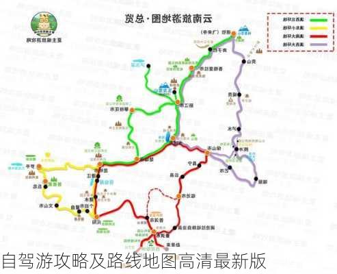 自驾游攻略及路线地图高清最新版