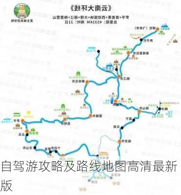 自驾游攻略及路线地图高清最新版