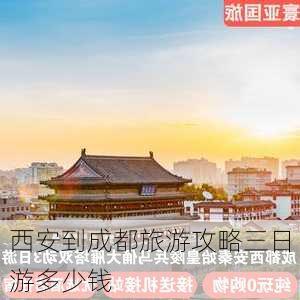 西安到成都旅游攻略三日游多少钱