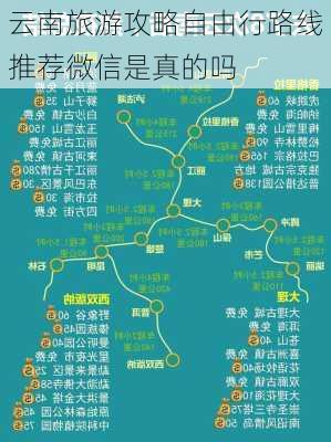 云南旅游攻略自由行路线推荐微信是真的吗