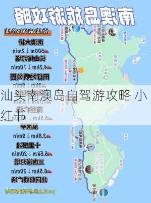 汕头南澳岛自驾游攻略 小红书