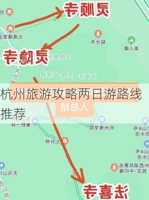 杭州旅游攻略两日游路线推荐