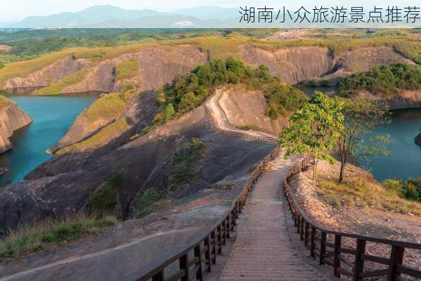 湖南小众旅游景点推荐