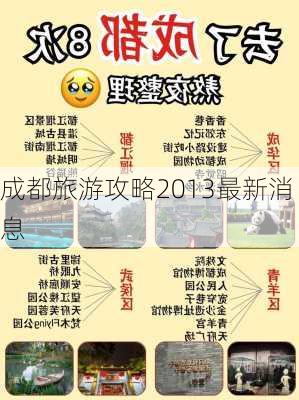 成都旅游攻略2013最新消息