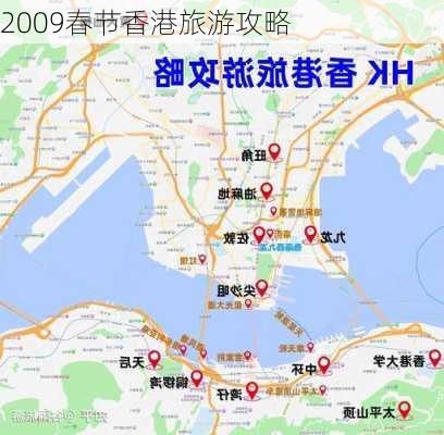 2009春节香港旅游攻略