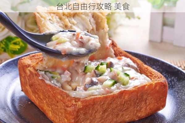 台北自由行攻略 美食