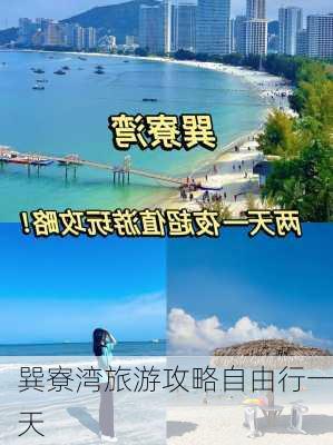 巽寮湾旅游攻略自由行一天