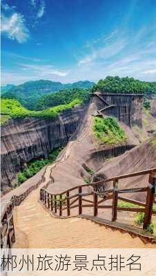 郴州旅游景点排名