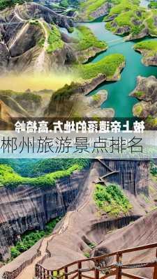 郴州旅游景点排名