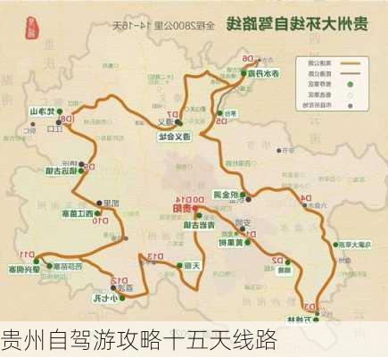 贵州自驾游攻略十五天线路