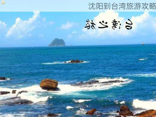 沈阳到台湾旅游攻略