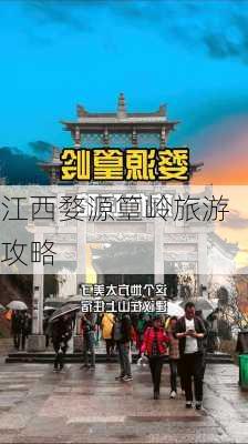 江西婺源篁岭旅游攻略