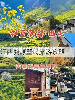 江西婺源篁岭旅游攻略