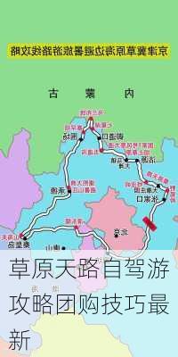 草原天路自驾游攻略团购技巧最新