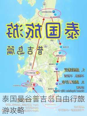 泰国曼谷普吉岛自由行旅游攻略