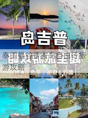 泰国曼谷普吉岛自由行旅游攻略