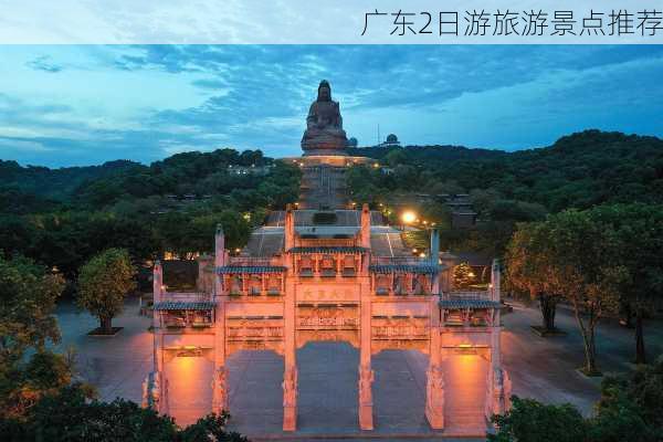 广东2日游旅游景点推荐