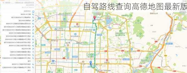 自驾路线查询高德地图最新版