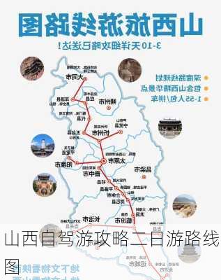 山西自驾游攻略二日游路线图