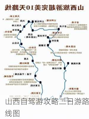 山西自驾游攻略二日游路线图