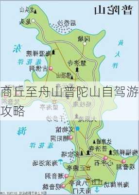 商丘至舟山普陀山自驾游攻略