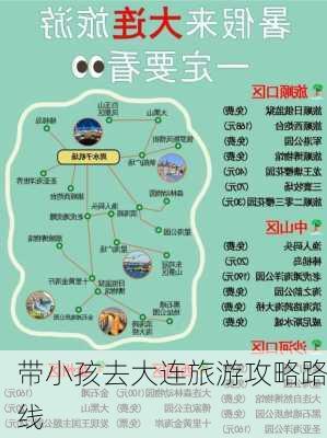 带小孩去大连旅游攻略路线