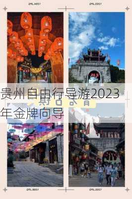 贵州自由行导游2023年金牌向导