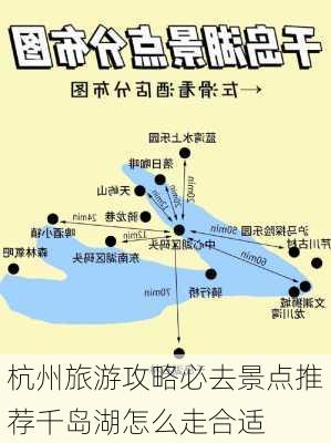 杭州旅游攻略必去景点推荐千岛湖怎么走合适