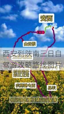 西安到陕南三日自驾游攻略路线图片