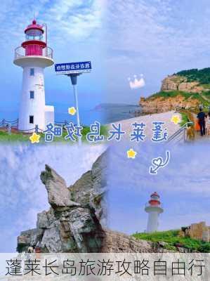 蓬莱长岛旅游攻略自由行