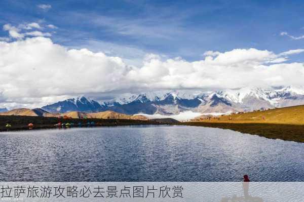 拉萨旅游攻略必去景点图片欣赏