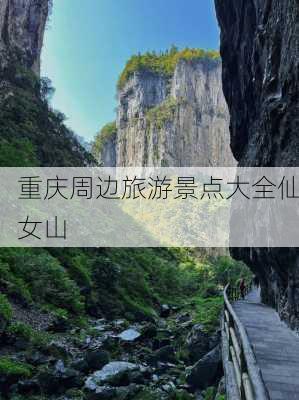 重庆周边旅游景点大全仙女山